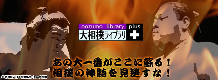 コンテンツ配信「大相撲ライブラリプラス」……第1弾は千代の富士53連勝