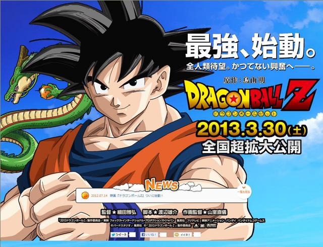 映画「ドラゴンボールZ」始動、2013年3月30日公開