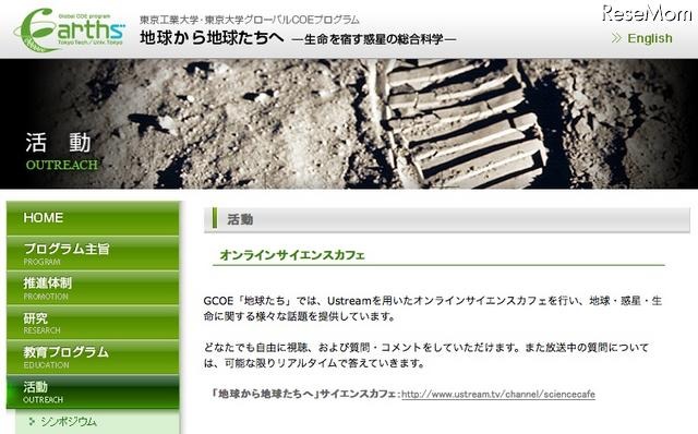 東工大、東大グローバルCOE「地球から地球たちへ」