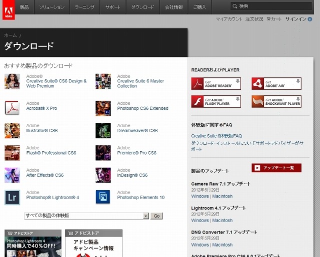 アドビシステムズでは複数製品の体験版を提供している
