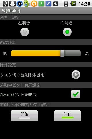 「開始」をタップしないと、振ってもアプリが切り替わらない