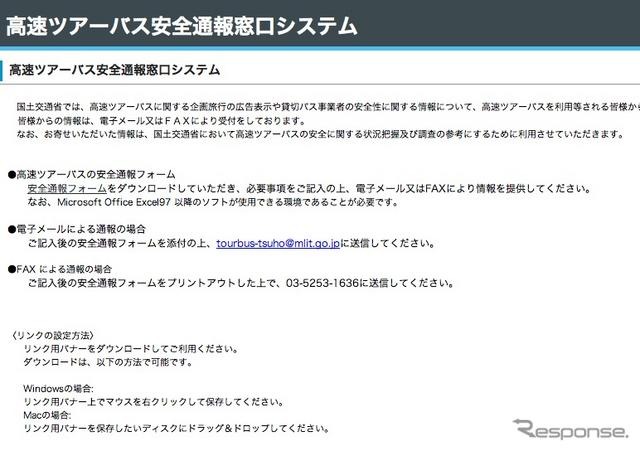 高速ツアーバスの安全通報窓口のキャプチャ