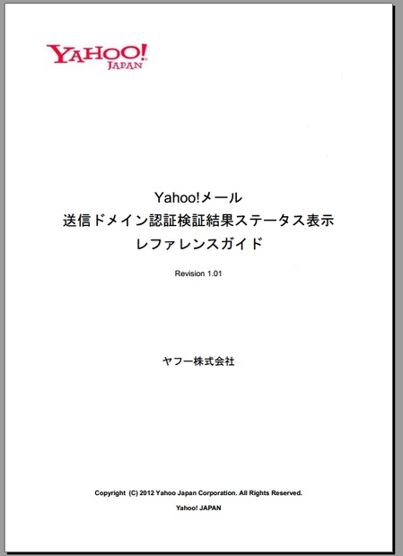 「送信ドメイン認証検証結果ステータス表示レファレンスガイド」表紙