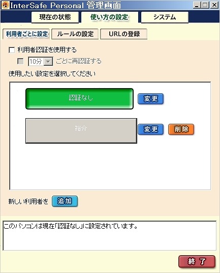 「InterSafe Personal」使い方設定画面