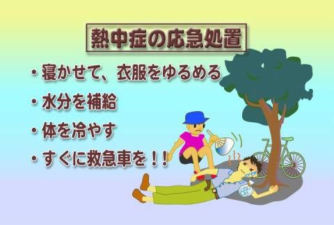 熱中症の応急処置について