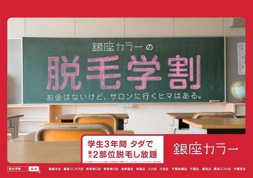 「銀座カラー」では「脱毛学割」を実施している