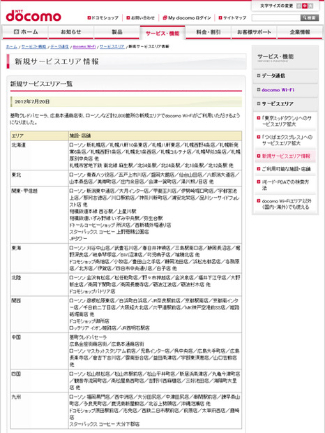 docomo Wi-Fi 新規サービスエリア情報