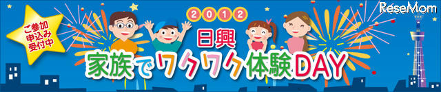 日興「家族でワクワク体験DAY2012」