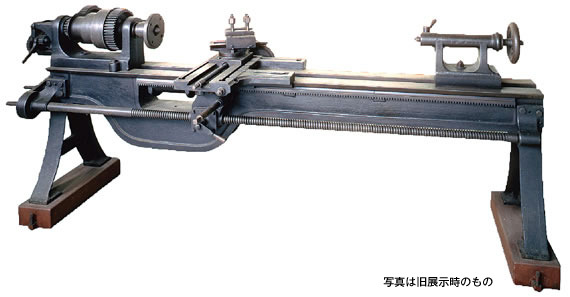「池貝工場製第1号旋盤（現存最古の動力旋盤）」