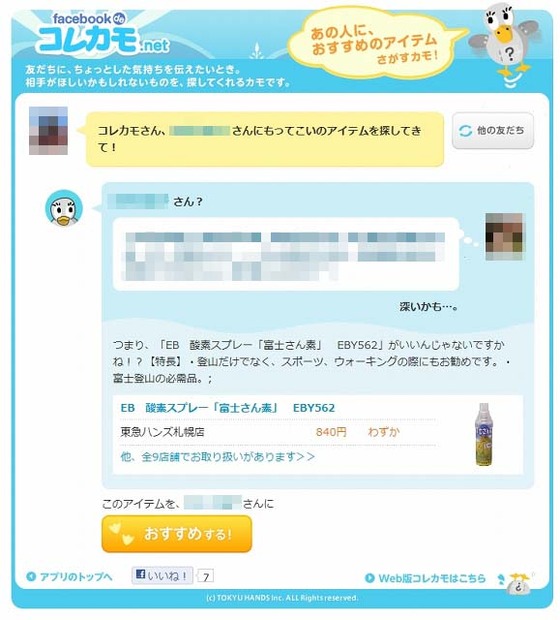 「facebook deコレカモ.net」の画面（商品おすすめ中）