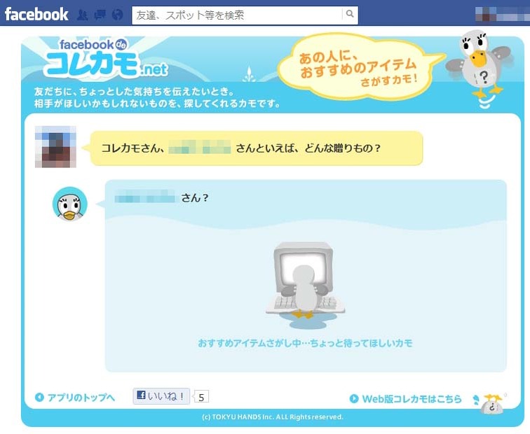 「facebook deコレカモ.net」の画面（検索中）