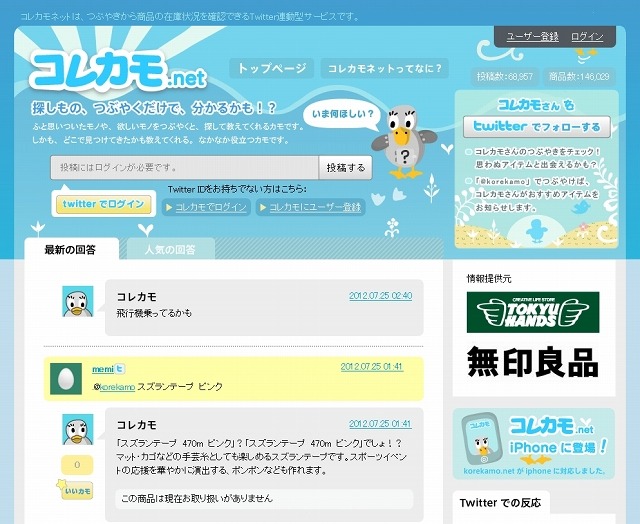 Web版の「コレカモ.net」