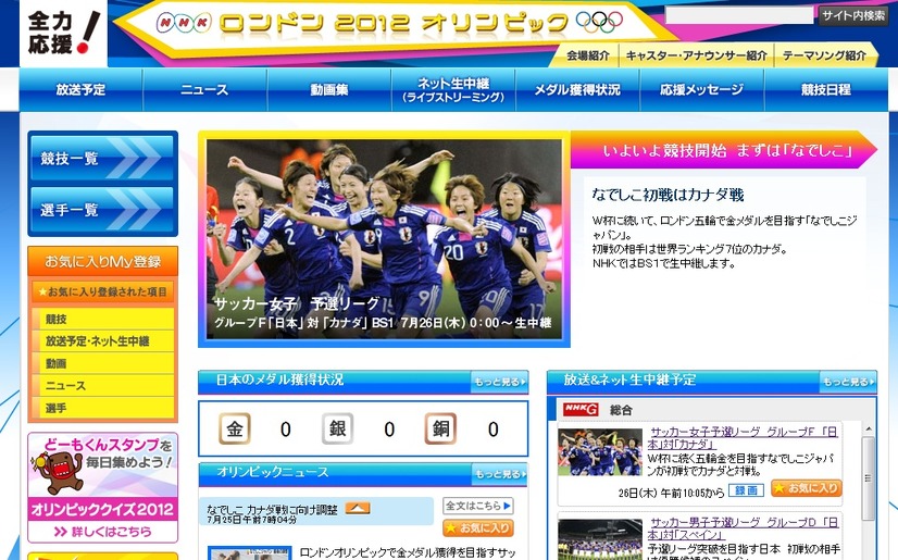 NHKのロンドンオリンピック特設ページ