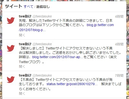 サポートアカウント「twe助け」（＠twedasuke）での障害報告