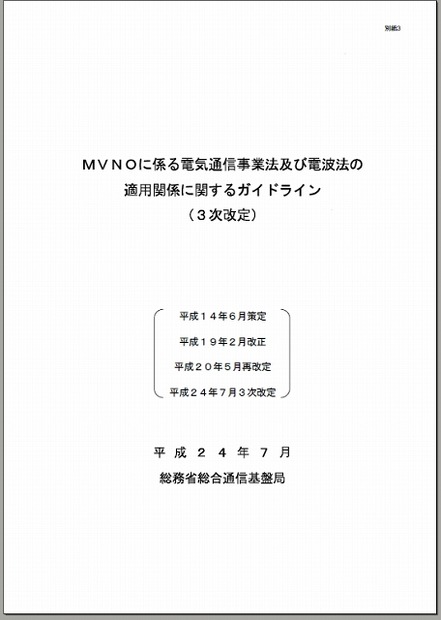 MVNOに係る電気通信事業法および電波法の適用関係に関するガイドライン（抜粋）