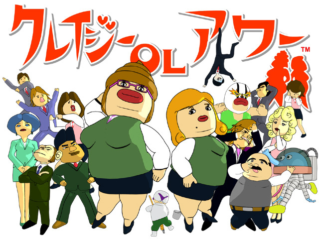「クレイジーOLアワー」 (c) 2006 Bean Pod