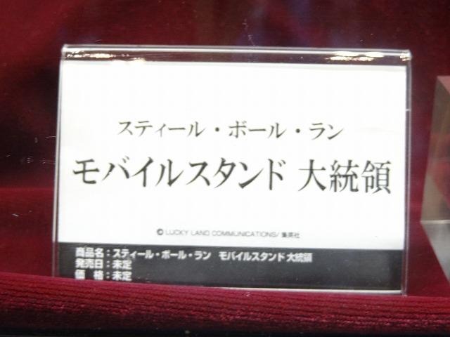 第七部のラスボス、大統領のモバイルスタンド