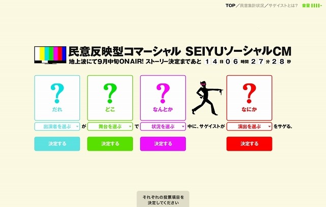 「SEIYUソーシャルCM」キャンペーンサイト・トップ画面