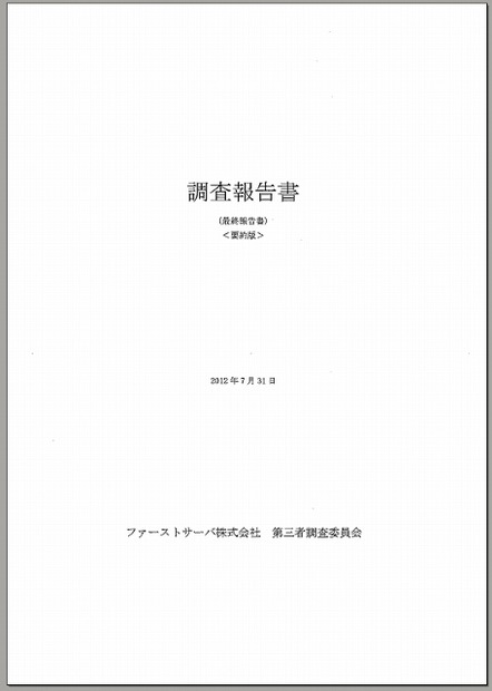 「調査報告書（最終報告書）＜要約版＞」表紙