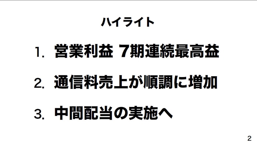 決算説明会のハイライト