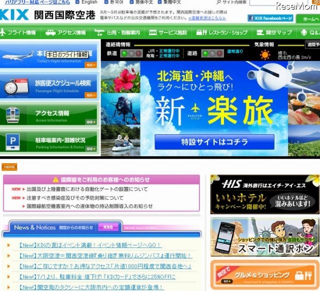 関西国際空港　ホームページ