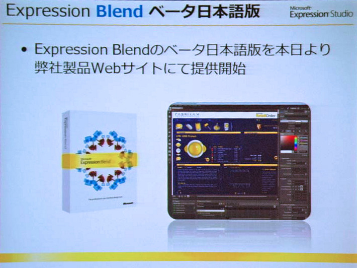 　マイクロソフトは17日、Webデザインのスイート製品「Microsoft Expression Studio」を発表した。「Microsoft Expression Web」、同「Blend」、同「Design」、同「Media」の4製品から構成される。Designを除く3製品はそれぞれ単独での発売も予定されている。