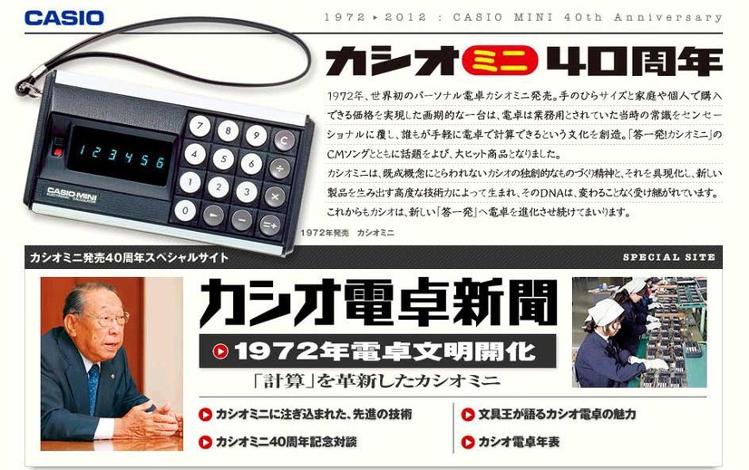 「カシオミニ」発売40周年特設サイト