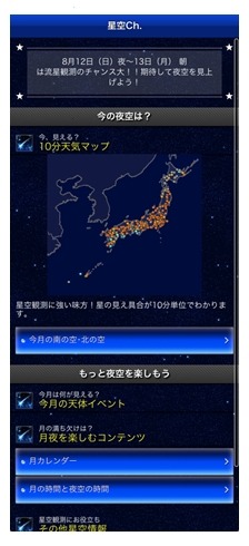 スマホ向け『星空Ch.』の画面