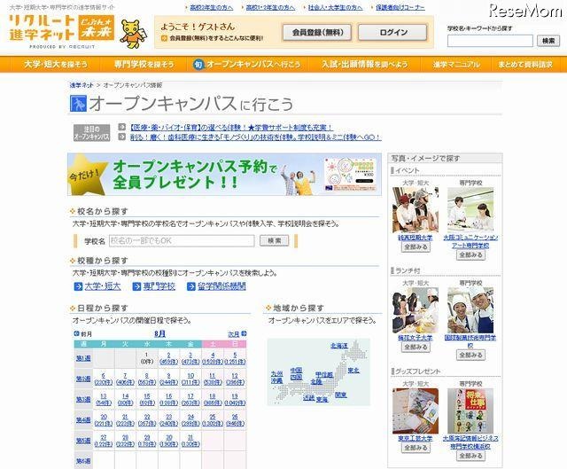 リクルート進学ネット　オープンキャンパスに行こう