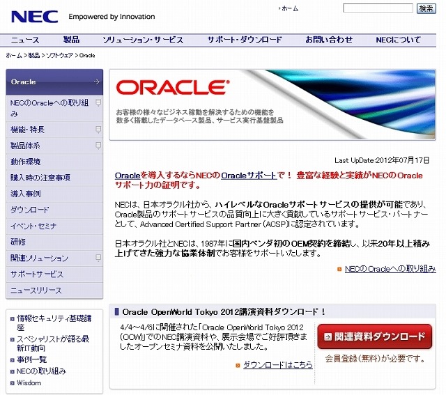 NECがサポートするOracle製品のサポートページ