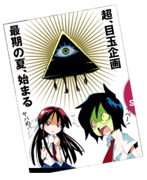 『ヤハべえ』予告カット 