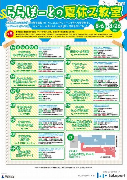 ららぽーとの夏休み教室