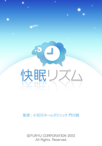「快眠リズム」