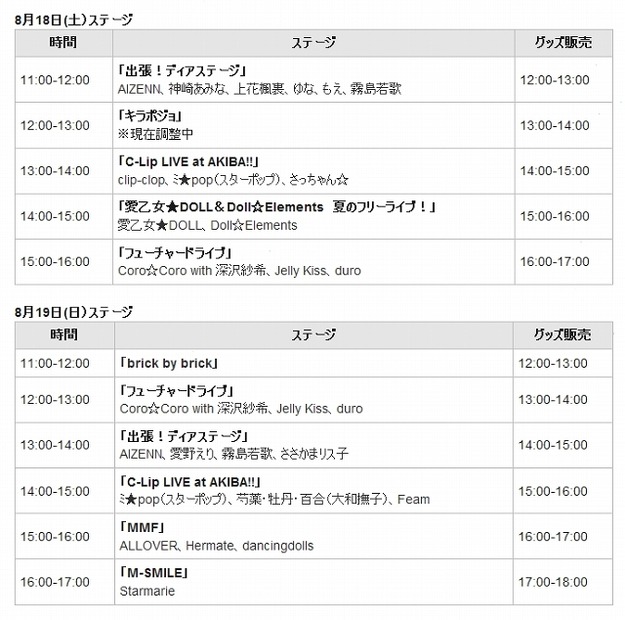 出演ステージスケジュール