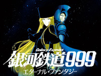 銀河鉄道999 エターナル・ファンタジー