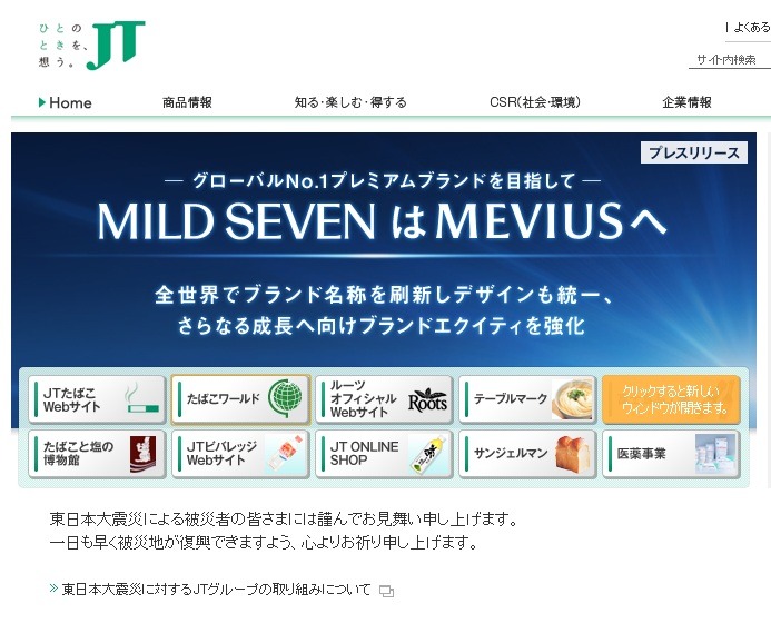 JTのトップページも名称変更を告知