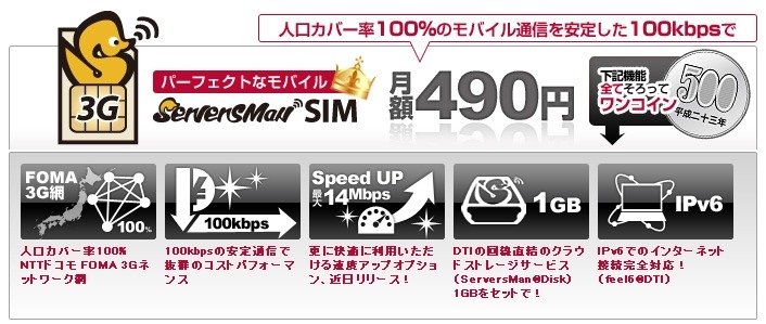 「ServersMan SIM 3G 100」の概要