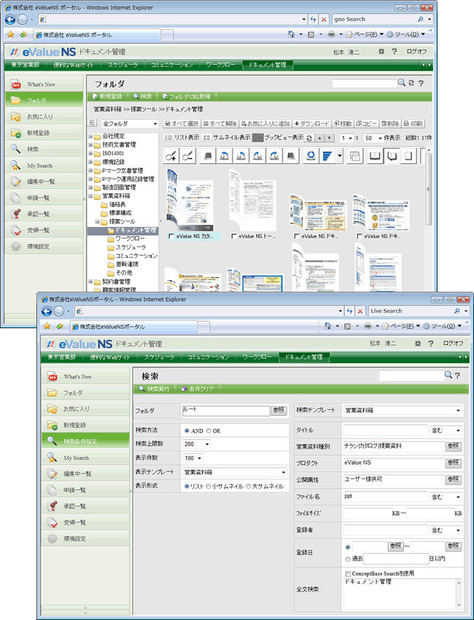 「eValue NS」のドキュメント管理 