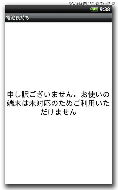 未対応のため利用できないというメッセージが表示されるが、すでに情報が盗まれている