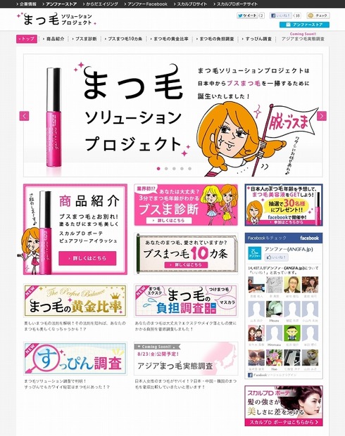 「まつ毛ソリューションプロジェクト」の公式サイト