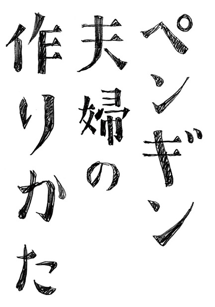 『ペンギン夫婦の作りかた』ロゴ