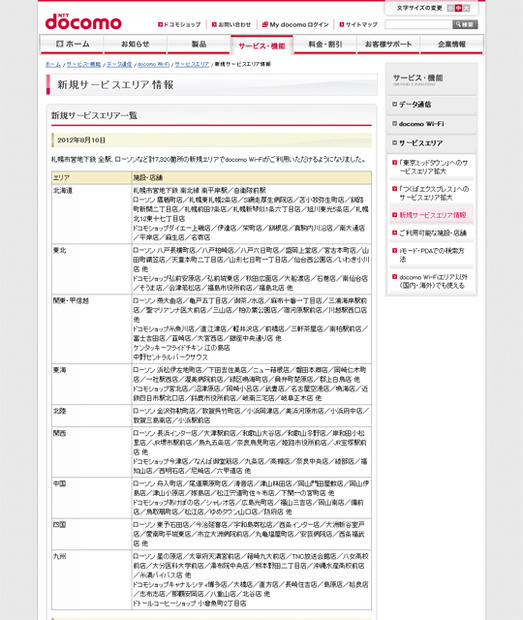 docomo Wi-Fi 新規サービスエリア情報