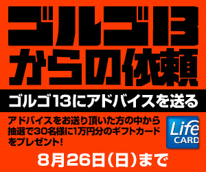 「ゴルゴ13からの依頼」キャンペーン