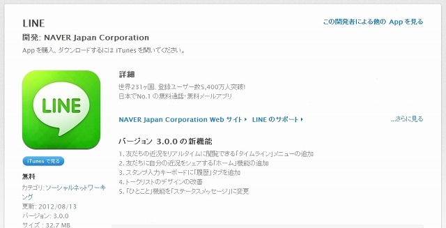 iPhone版「LINE」（3.0.0）の説明