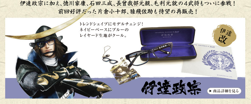 「戦国BASARAコラボ・ダテメガネ」第三弾 伊達正宗モデル