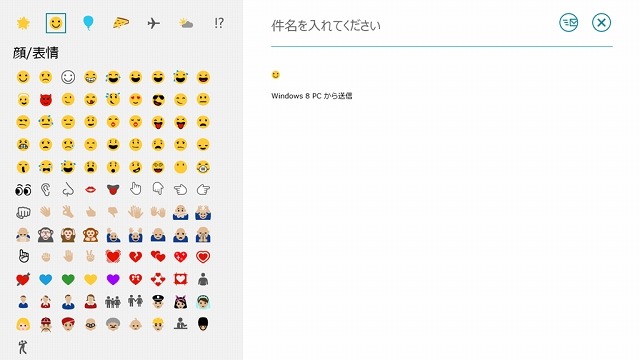 Windows 8でも絵文字の挿入が可能に