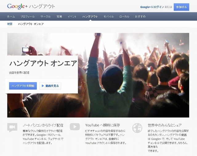 Google＋「ハングアウトオンエア」ページ