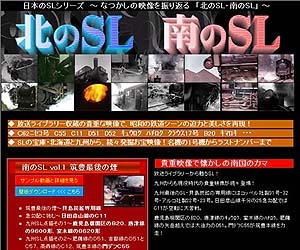 AII、幻のSL映像を満載の「北のSL・南のSL」スタート