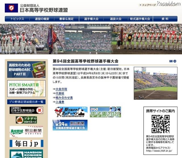 日本高等学校野球連盟