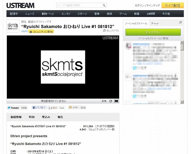 Ustream「Ryuichi Sakamoto Ohineri Live」配信ページ